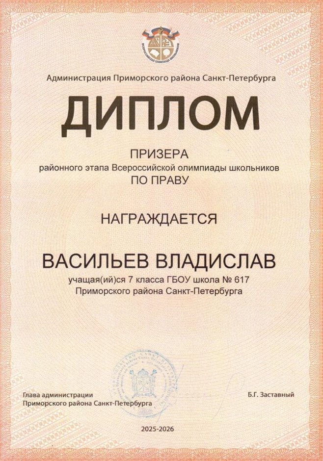 2025-2026 Васильев Владислав 7л1 РО право (Григорьева Н.Ю.)